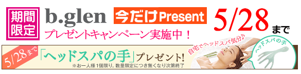 ビーグレン 期間限定キャンペーン中!