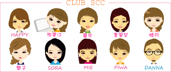 CLUB SCC メンバー